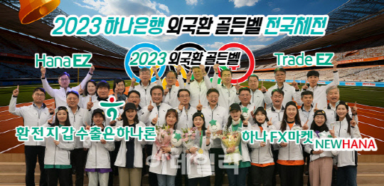 하나은행은 지난 8일 하나금융그룹 명동사옥 4층 대강당에서 전국 외국환 우수직원들이 참여하는 외국환 지식 경연대회인 '2023 외국환 골든벨 전국체전' 결선 행사를 개최했다. 사진은 이승열(둘째줄 왼쪽 일곱번째) 하나은행장이 임원 및 'Top 10 우수직원들'과 기념촬영을 하고 있는 모습. [하나은행]